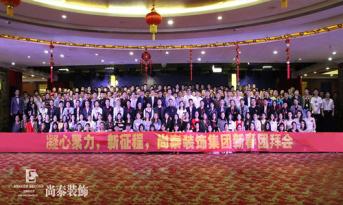 你會和尚泰并肩戰(zhàn)斗嗎？尚泰裝飾2017年新春團(tuán)拜會精彩回顧，凝心聚力新征程