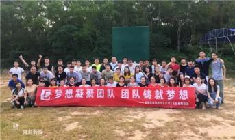 增強(qiáng)團(tuán)隊凝聚力，尚泰裝飾集團(tuán)寶安區(qū)域成員拓展游功不可沒！