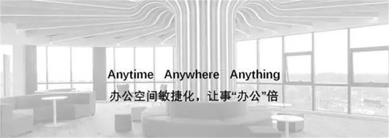 打造辦公空間敏捷化，可事“辦公”倍