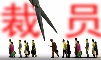 2018年底裁員潮，尚泰獻(xiàn)建議？