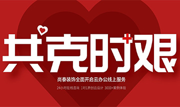 齊心抗“疫”，共克時(shí)艱 | 尚泰裝飾全面開(kāi)啟24小時(shí)線上服務(wù)