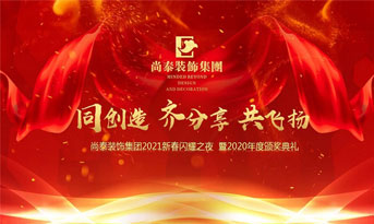 尚泰裝飾集團(tuán)2021新春特別年會(huì)，同創(chuàng)造、齊分享、共飛揚(yáng)
