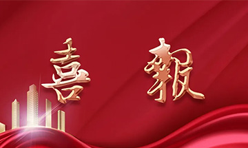 喜報(bào) | 尚泰裝飾獲建筑裝修裝飾工程專業(yè)承包一級(jí)資質(zhì)！