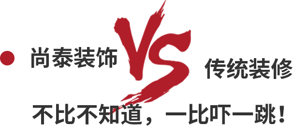 尚泰裝飾VS傳統(tǒng)裝修，不比不知道，一比嚇一跳！